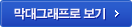 막대그래프로 보기