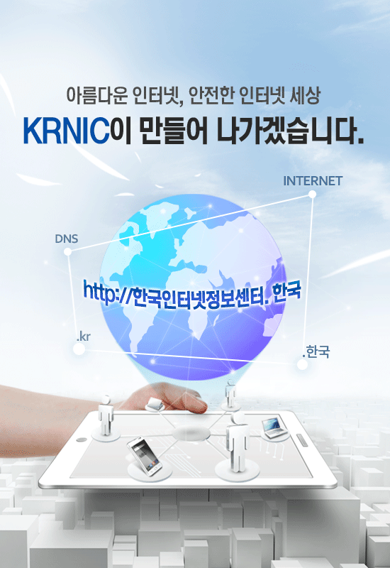 아름다운 인터넷, 안전한 인터넷 세상 KRNIC이 만들어 나가겠습니다. KRNIC 홈페이지의 접속URL은 http://한국인터넷정보센터.한국 입니다.