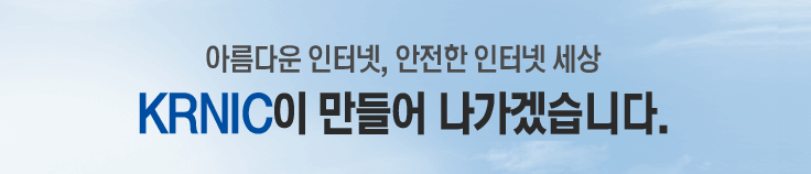 아름다운 인터넷, 안전한 인터넷 세상 KRNIC이 만들어 나가겠습니다. KRNIC 홈페이지의 접속URL은 http://한국인터넷정보센터.한국 입니다.