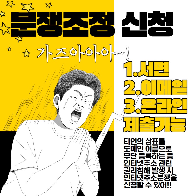 분쟁조정 신청 방법-(1)서면 (2)이메일 (3)온라인 3가지 방법으로 제출가능. 타인의 상표를 도메인 이름으로 무단 등록하는 등 인터넷주소 관련 권리침해 발생 시 인터넷주소분쟁을 신청할 수 있어.